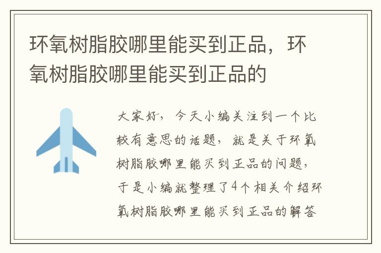环氧树脂胶哪里能买到正品,环氧树脂胶哪里能买到正品的