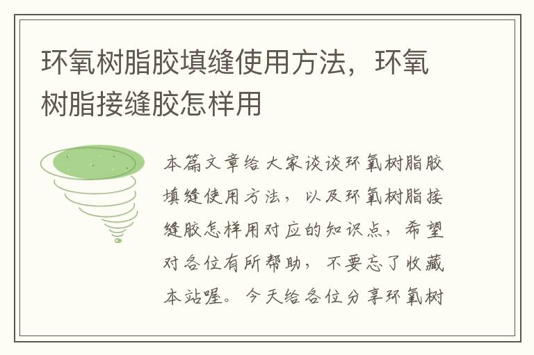 环氧树脂胶填缝使用方法,环氧树脂接缝胶怎样用