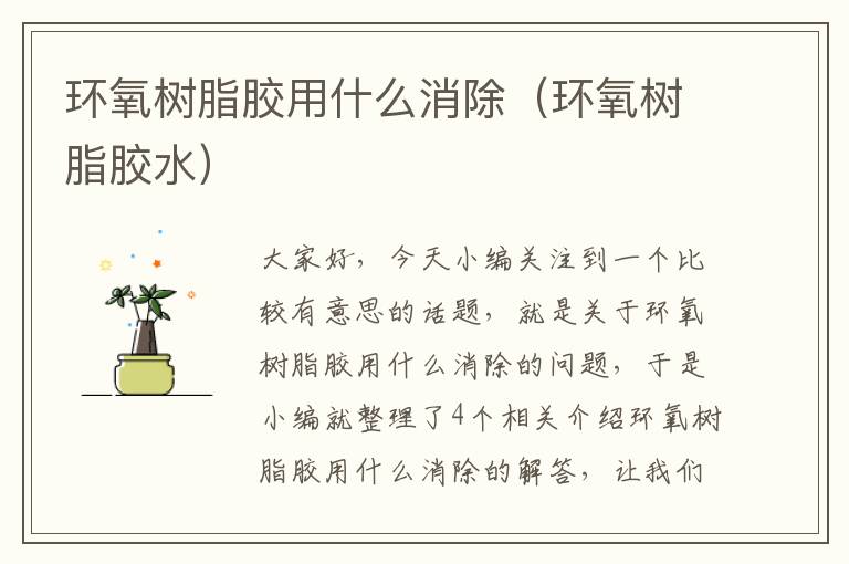 环氧树脂胶用什么消除(环氧树脂胶水)