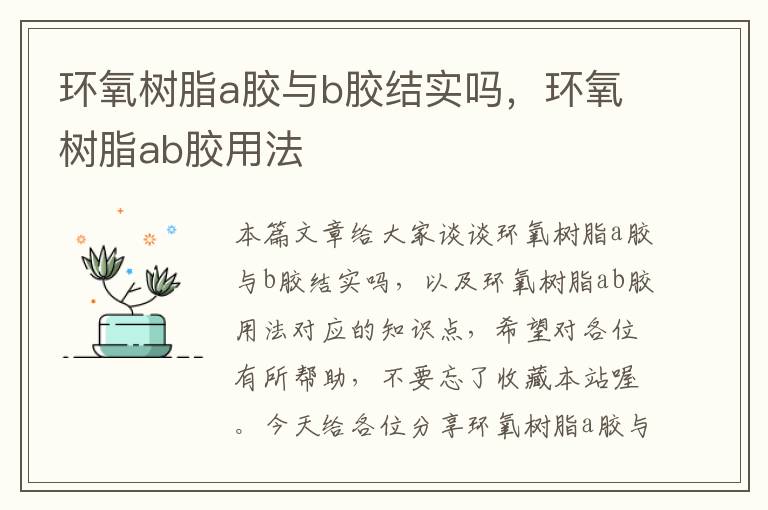 环氧树脂a胶与b胶结实吗,环氧树脂ab胶用法