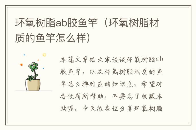环氧树脂ab胶鱼竿(环氧树脂材质的鱼竿怎么样)