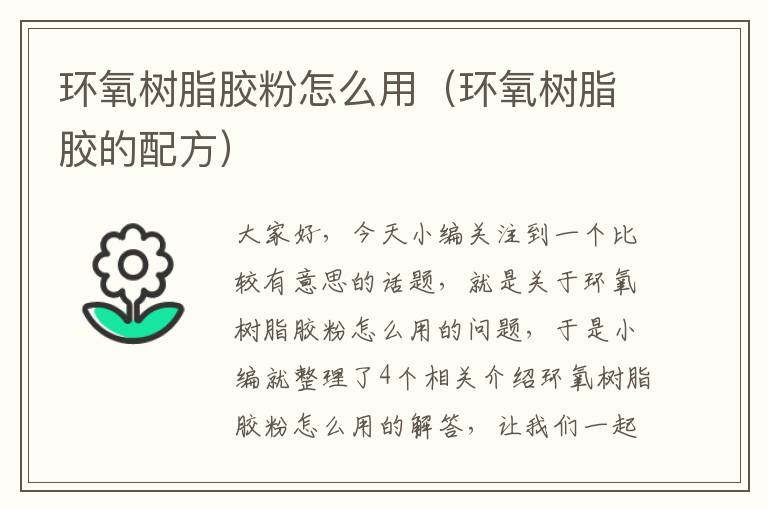 环氧树脂胶粉怎么用(环氧树脂胶的配方)
