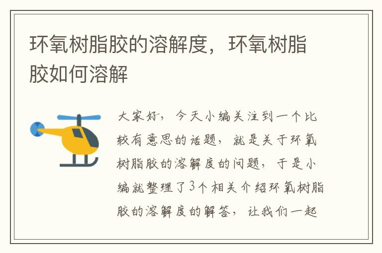 环氧树脂胶的溶解度,环氧树脂胶如何溶解