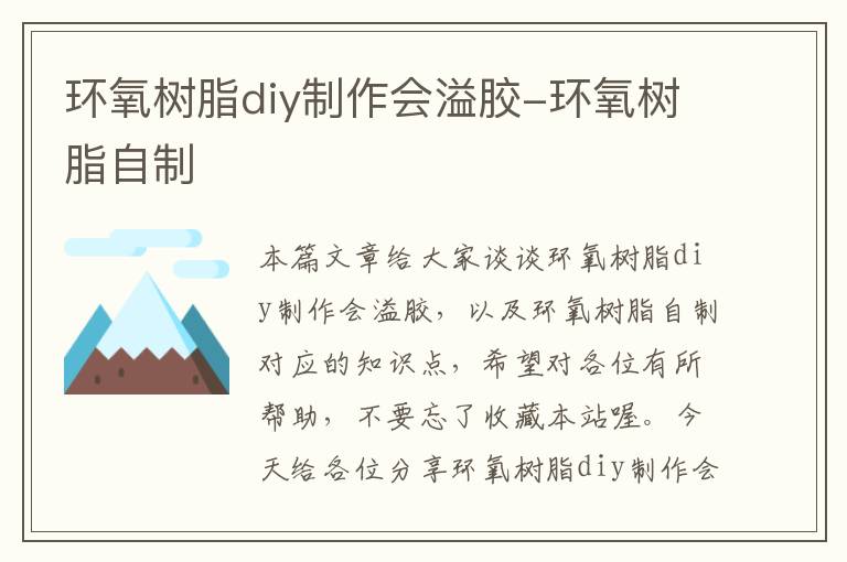 环氧树脂diy制作会溢胶-环氧树脂自制