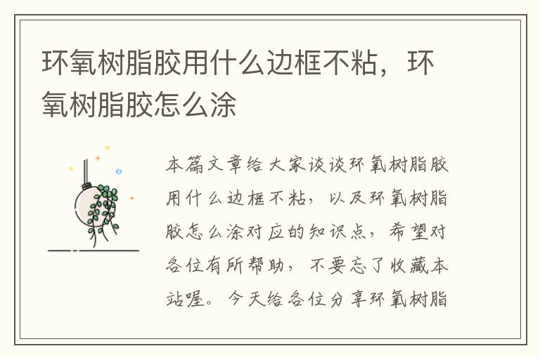 环氧树脂胶用什么边框不粘,环氧树脂胶怎么涂