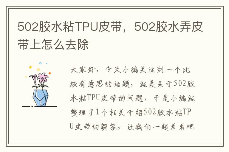 502胶水粘TPU皮带,502胶水弄皮带上怎么去除