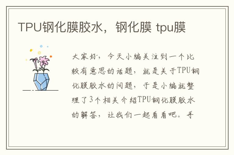 TPU钢化膜胶水，钢化膜 tpu膜