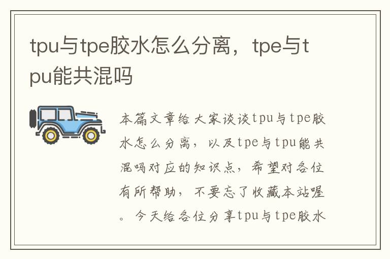 tpu与tpe胶水怎么分离,tpe与tpu能共混吗