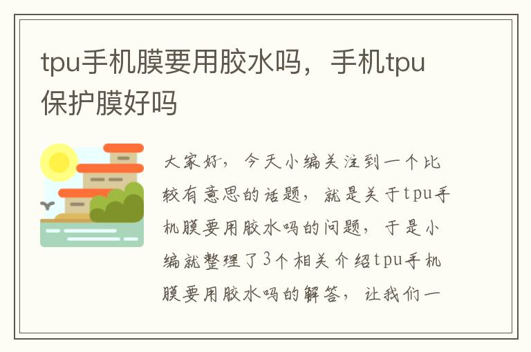tpu手机膜要用胶水吗,手机tpu保护膜好吗