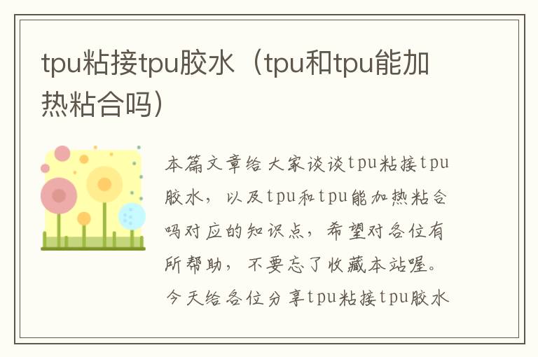 tpu粘接tpu胶水（tpu和tpu能加热粘合吗）