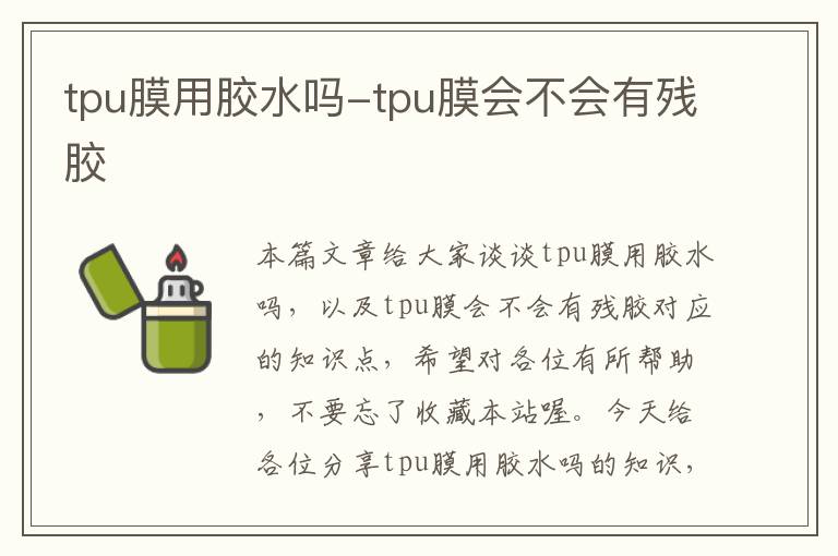 tpu膜用胶水吗-tpu膜会不会有残胶