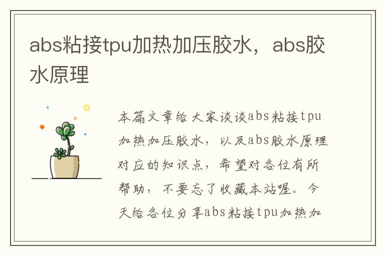 abs粘接tpu加热加压胶水,abs胶水原理