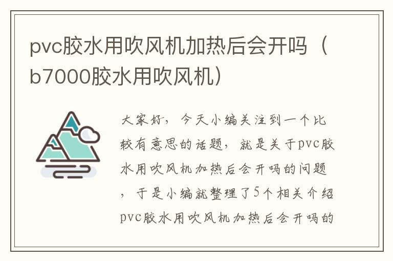 pvc胶水用吹风机加热后会开吗（b7000胶水用吹风机）