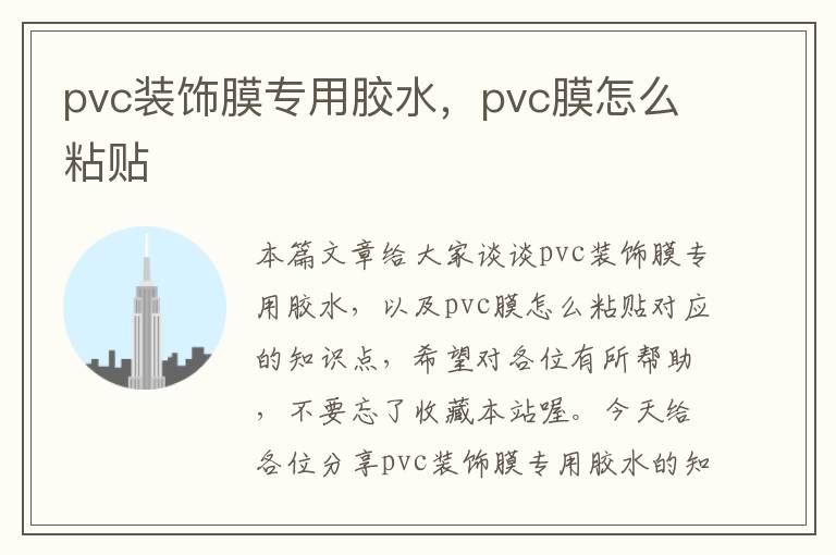 pvc装饰膜专用胶水，pvc膜怎么粘贴