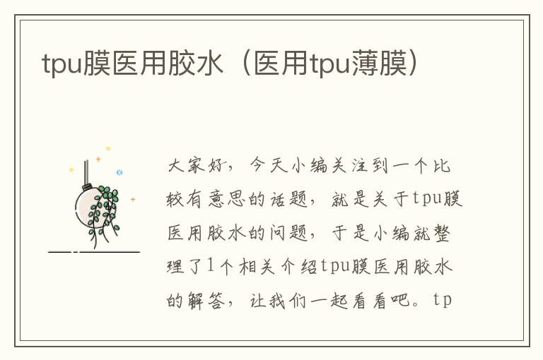 tpu膜医用胶水(医用tpu薄膜)