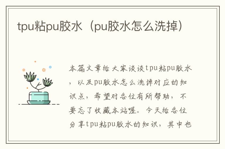 tpu粘pu胶水(pu胶水怎么洗掉)