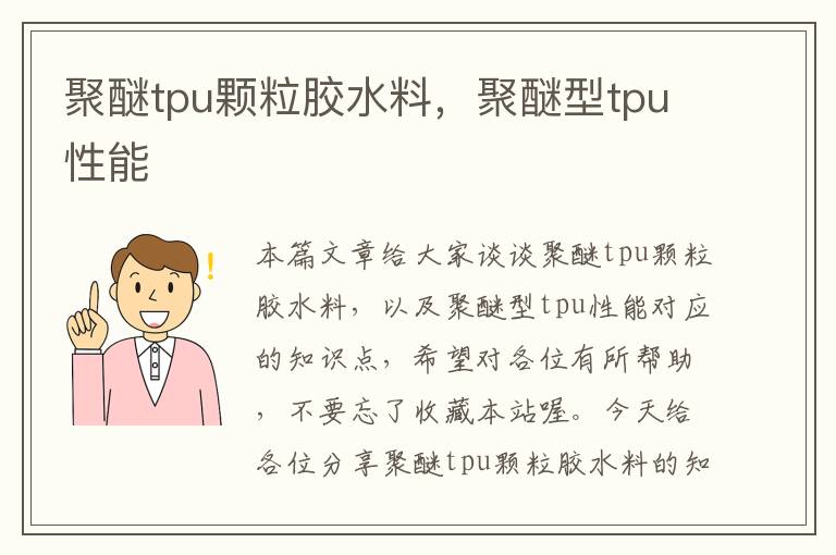 聚醚tpu颗粒胶水料,聚醚型tpu性能