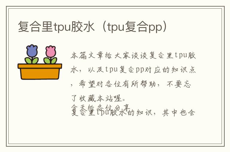 复合里tpu胶水(tpu复合pp)