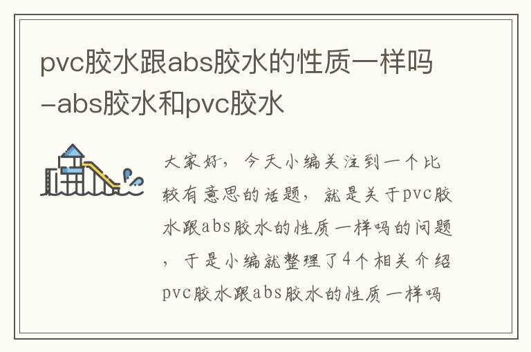 pvc胶水跟abs胶水的性质一样吗-abs胶水和pvc胶水