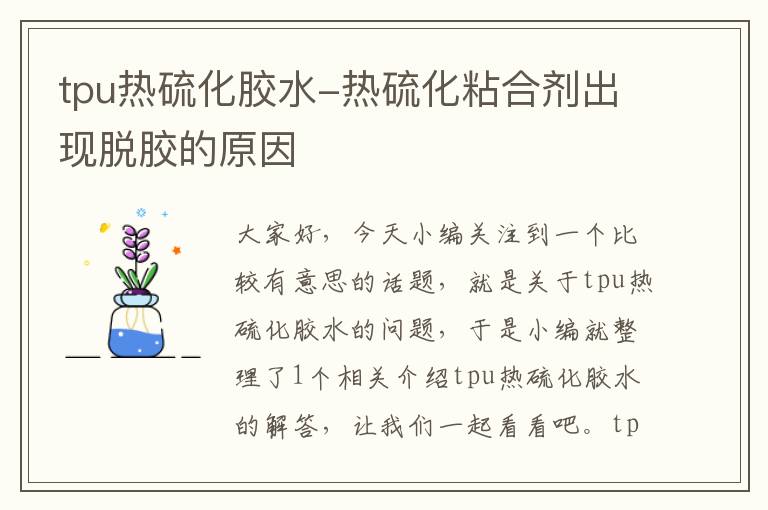 tpu热硫化胶水-热硫化粘合剂出现脱胶的原因