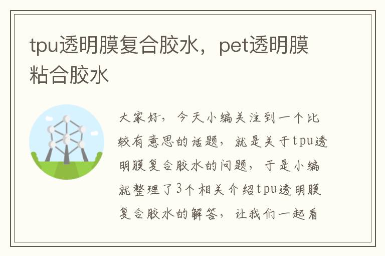 tpu透明膜复合胶水,pet透明膜粘合胶水