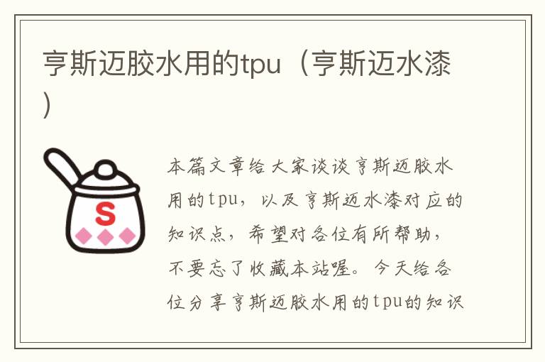 亨斯迈胶水用的tpu(亨斯迈水漆)