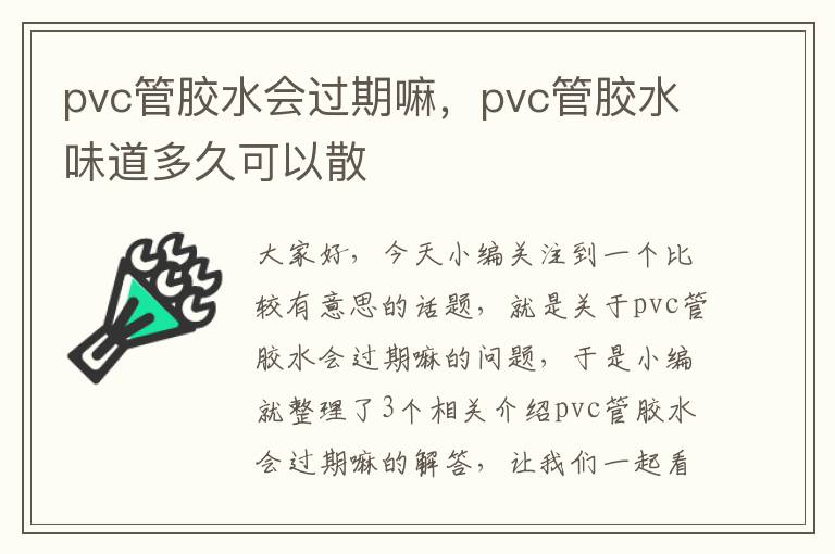 pvc管胶水会过期嘛,pvc管胶水味道多久可以散