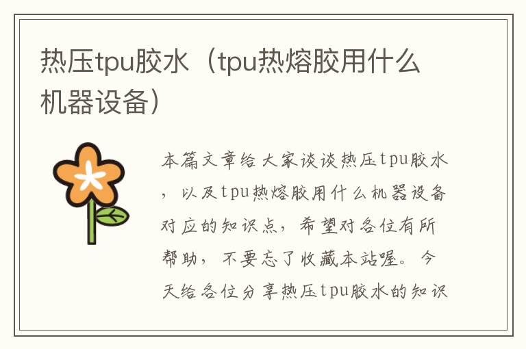 热压tpu胶水(tpu热熔胶用什么机器设备)