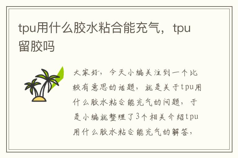 tpu用什么胶水粘合能充气，tpu留胶吗