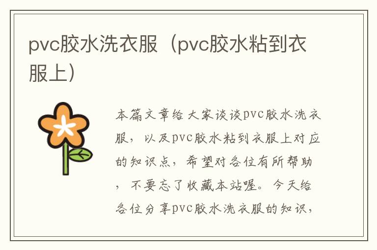 pvc胶水洗衣服(pvc胶水粘到衣服上)