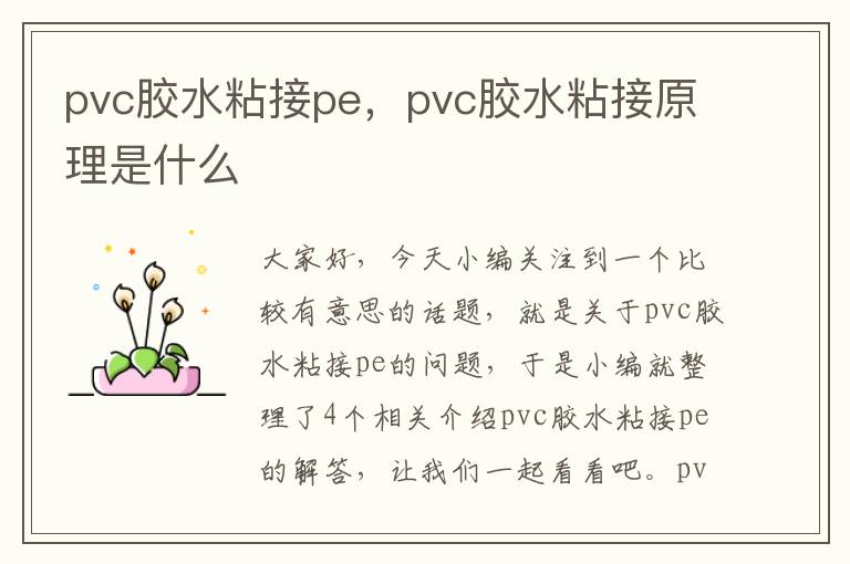 pvc胶水粘接pe,pvc胶水粘接原理是什么