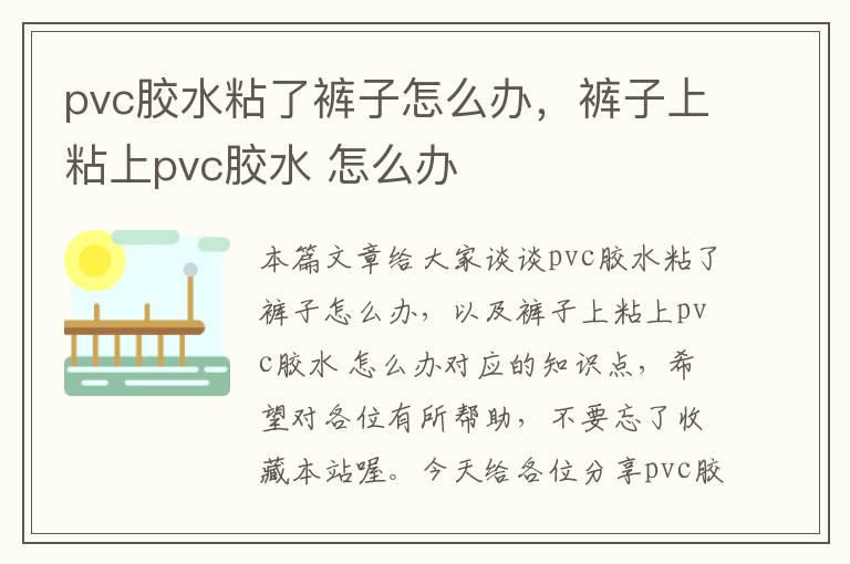 pvc胶水粘了裤子怎么办,裤子上粘上pvc胶水 怎么办
