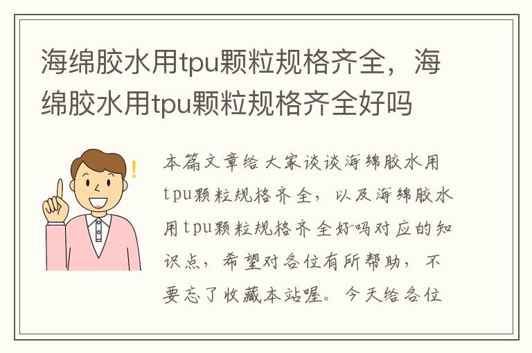 海绵胶水用tpu颗粒规格齐全,海绵胶水用tpu颗粒规格齐全好吗