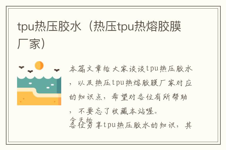 tpu热压胶水(热压tpu热熔胶膜厂家)