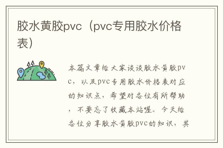 胶水黄胶pvc（pvc专用胶水价格表）