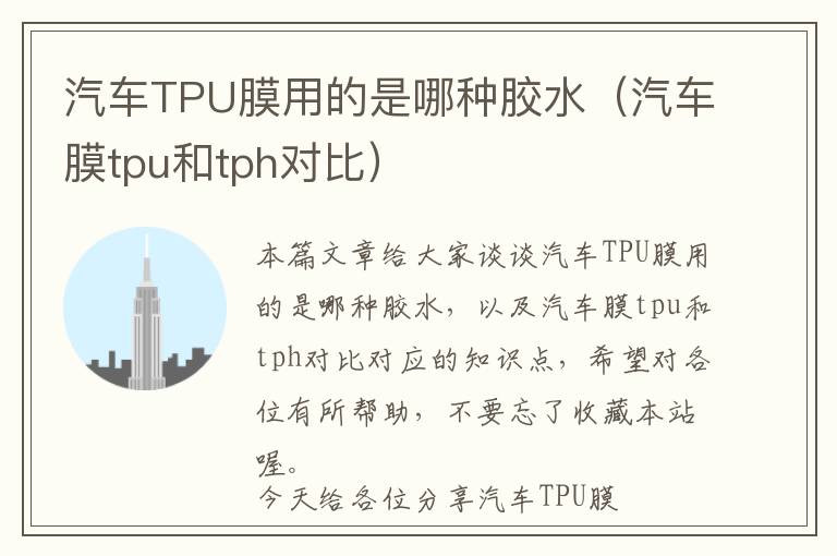 汽车TPU膜用的是哪种胶水(汽车膜tpu和tph对比)