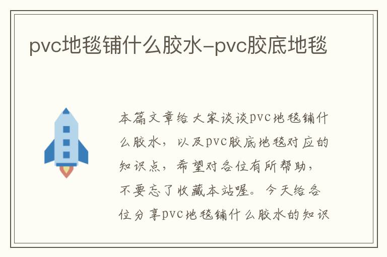 pvc地毯铺什么胶水-pvc胶底地毯