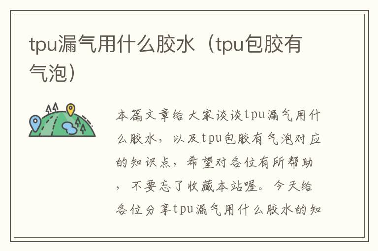 tpu漏气用什么胶水(tpu包胶有气泡)