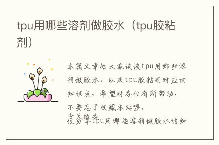 tpu用哪些溶剂做胶水(tpu胶粘剂)