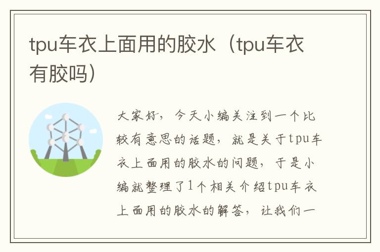 tpu车衣上面用的胶水(tpu车衣有胶吗)