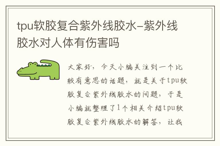 tpu软胶复合紫外线胶水-紫外线胶水对人体有伤害吗