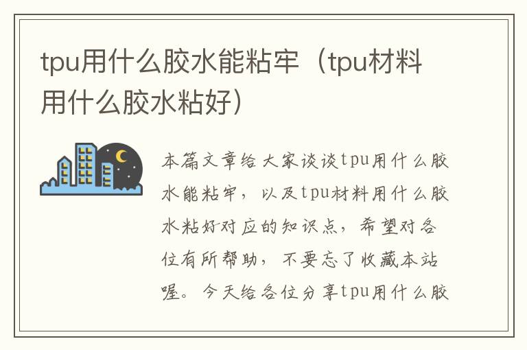 tpu用什么胶水能粘牢(tpu材料用什么胶水粘好)