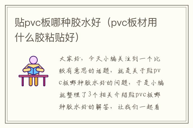 贴pvc板哪种胶水好(pvc板材用什么胶粘贴好)