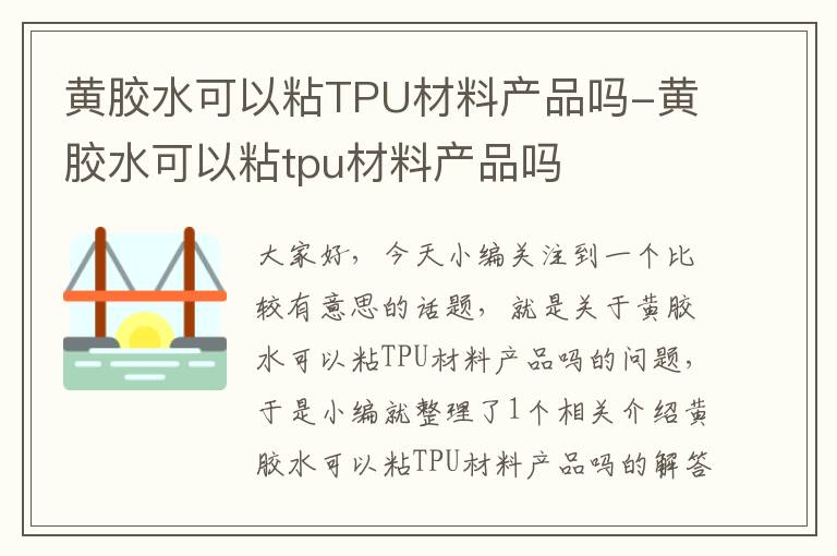 黄胶水可以粘TPU材料产品吗-黄胶水可以粘tpu材料产品吗
