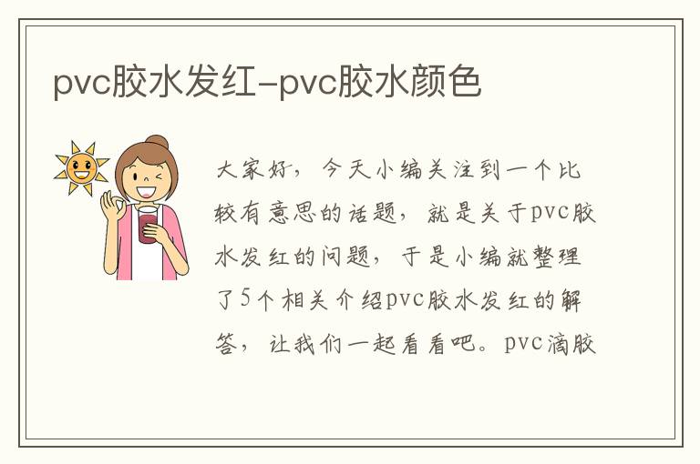 pvc胶水发红-pvc胶水颜色