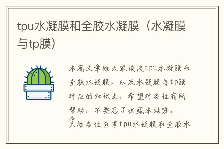 tpu水凝膜和全胶水凝膜(水凝膜与tp膜)