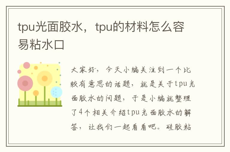 tpu光面胶水,tpu的材料怎么容易粘水口