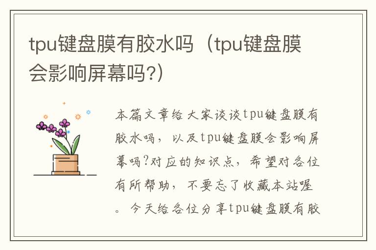tpu键盘膜有胶水吗(tpu键盘膜会影响屏幕吗?)