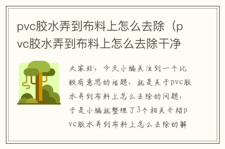 pvc胶水弄到布料上怎么去除(pvc胶水弄到布料上怎么去除干净)