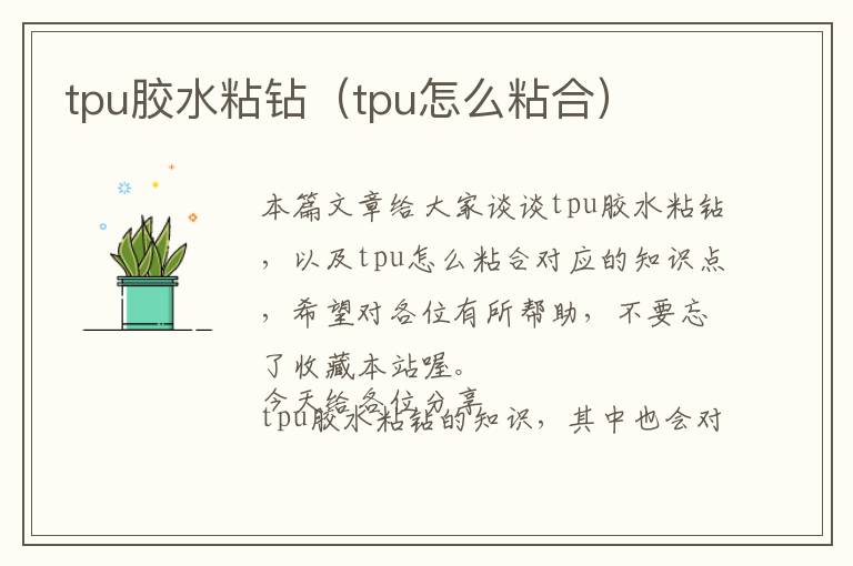 tpu胶水粘钻(tpu怎么粘合)